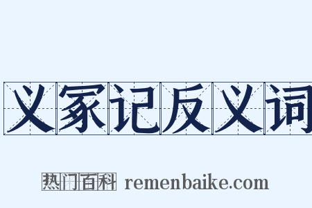 义冢记反义词是什么意思的图片